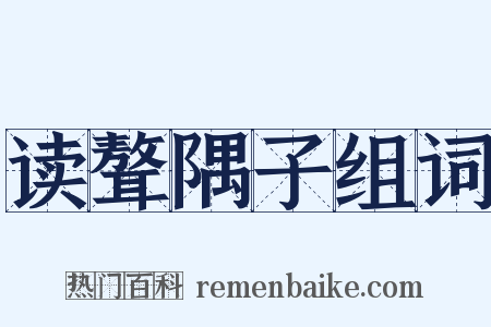 读聱隅子组词是什么意思的图片